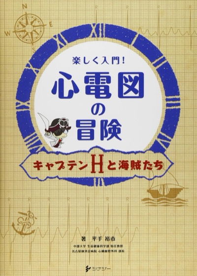 楽しく入門!心電図の冒険 キャプテンHと海賊たち