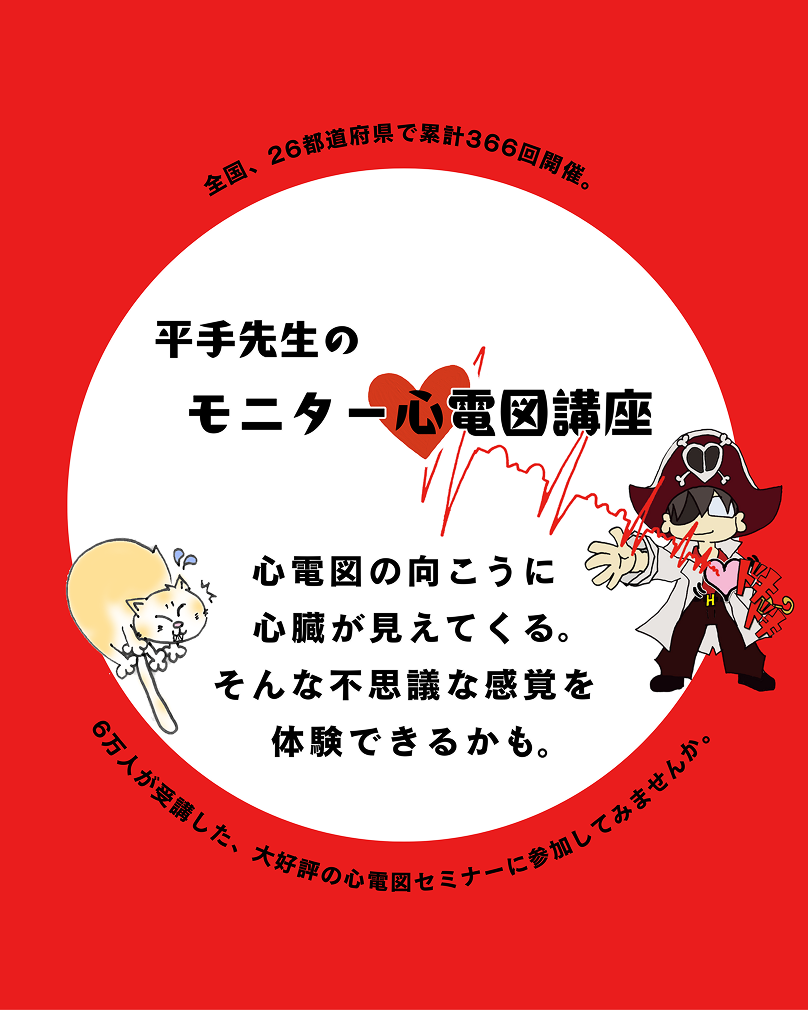 平手先生のモニター心電図講座 - 心電図の向こうに心臓が見えてくる。そんな不思議な感覚を体験できるかも。