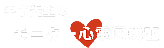 平手先生のモニター心電図講習会